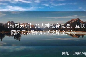 【权威分析】91大神现身说法，互联网风云人物的成长之路全揭秘
